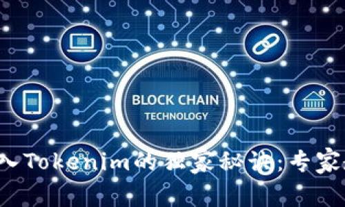 火币交易所导入Tokenim的独家秘诀：专家教你一步到位！