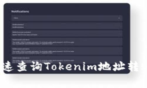 专家揭秘：如何快速查询Tokenim地址转账记录的独家秘诀