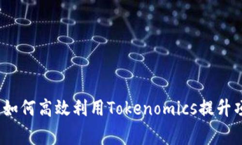 专家独家揭示：如何高效利用Tokenomics提升项目价值的秘诀