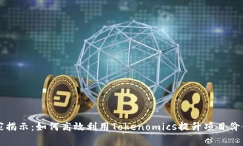 专家独家揭示：如何高效利用Tokenomics提升项目价值的秘诀
