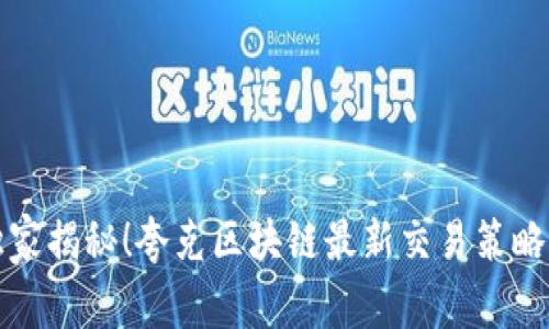 专家独家揭秘！夸克区块链最新交易策略大揭秘