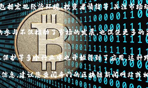 区块链日报是一个跟踪、报道区块链和加密货币领域最新动态的重要平台。以下是一些可能的最新消息和发展趋势：

### 1. 重大法规变更
最近，各国政府对区块链技术及其在金融领域的运用进行了新的立法。这些法规可能会影响许多加密货币的交易方式以及企业在区块链项目上的合规性。

### 2. 新兴区块链项目
随着技术的不断进步，许多新的区块链项目纷纷涌现。这些项目通常专注于特定行业或应用，旨在利用区块链的优势来解决现实生活中的实际问题。

### 3. 硬分叉与协议升级
区块链网络常常会进行硬分叉或协议升级，以提高其效率、安全性或功能。有些升级受到社区广泛支持，而另一些则可能引发争议。

### 4. 市场动态
加密货币市场的波动性依然明显，受各种因素的影响，包括宏观经济环境、投资者情绪等。关注市场动态对于投资者来说尤为重要。

### 5. 机构投资者的参与
越来越多的机构投资者开始进入加密货币市场，他们的参与不仅推动了市场的发展，也促使更多的监管和合规性措施的出台。

### 6. 区块链技术在各行业的应用
区块链不仅限于金融领域，其在供应链管理、医疗、版权保护等多个行业中也开始得到了应用。这种跨行业的技术创新将推动全球商业模式的转变。

如果您希望获得更具体的消息或某个特定事件的详细信息，建议您查阅专门的区块链新闻网站或相关行业报告。