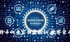 区块链和比特币的专家独家揭秘：数字货币背后