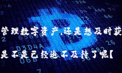   Tokenim 2.0 钱包：苹果手机用户的专家独家秘诀！ / 

 guanjianci Tokenim 2.0, 苹果手机钱包, 数字货币 /guanjianci 

引言：数字钱包时代的来临

说到数字钱包，你一定不会陌生。尤其是在这几年，随着区块链和加密货币的迅猛发展，数字钱包已经成为我们生活中的重要一部分。像Tokenim 2.0这样的数字钱包，不仅提供了安全的存储解决方案，而且还能让我们轻松地进行各种电子支付和资产管理。

今天，就让我们聊聊如何在苹果手机上使用Tokenim 2.0钱包。哎，说真的，很多人对数字钱包还是一知半解，但没关系，今天我会详细给你分享一些专家的独家秘诀，帮助你更好地管理自己的数字资产。

Tokenim 2.0是什么？

Tokenim 2.0是一款专为数字货币用户设计的多功能钱包。无论你是刚入门的用户，还是经验丰富的加密货币交易者，Tokenim 2.0都能满足你的需求。它不仅支持主流的加密货币，还提供了许多实用的功能，比如资产管理、交易记录查看、市场行情跟踪等。这款钱包在用户界面上做得相当出色，操作简单明了，哪怕是第一次接触数字钱包的朋友，也能轻松上手。

为什么选择Tokenim 2.0？

很多人可能会问，市面上有那么多的数字钱包，Tokenim 2.0有什么特别之处呢？首先，这是一个安全性极高的钱包，采用了先进的加密技术，能有效地保护用户的资产安全。此外，它的用户体验也相当不错，界面简洁易用，功能一目了然，不用担心会迷失在复杂的操作中。

而且，Tokenim 2.0支持多种数字货币的储存和交易，这意味着你可以将多个钱包整合到一个应用中，这样方便多了。再说说它的社区支持，用户可以通过官方论坛与其他用户互动，分享经验和建议，这也是一种良好的社交体验，对新手用户更加友好。

如何在苹果手机上下载和安装Tokenim 2.0钱包

先别着急，我告诉你，下载和安装Tokenim 2.0钱包其实非常简单。首先，打开你的苹果手机，进入App Store。在搜索框中输入“Tokenim 2.0”，然后点击搜索。找到它后，点击“获取”按钮，等待下载完成即可。

下载完成之后，打开Tokenim 2.0，你会看到一个非常友好的欢迎界面，点击“开始”按钮，接下来系统会引导你完成注册流程。需要注意的是，务必设置一个强密码，并且记住你钱包的恢复种子，这个在紧急情况下可是拯救你资产的关键哦。

Tokenim 2.0的基本功能解析

好了，钱包安装完成了，接下来我们来看看Tokenim 2.0都有些什么功能吧。首先，最基本的就是资产管理。在首页，你能够看到你所有的数字资产，实时汇率一目了然。这种直观的视图真的很方便，让你随时了解自己的资产状况。

其次是交易功能。在Tokenim 2.0上，你可以轻松进行买入和卖出交易，支持多种交易对，满足你的不同需求。同时，交易手续费相对较低，让你更放心地进行交易。

还有一个特别实用的功能是市场行情监控。在Tokenim 2.0上，你可以实时查看热门数字货币的市值、交易量和价格波动等信息，让你在交易时更有依据。

如何保护你的Tokenim 2.0钱包安全？

安全性一直是数字钱包用户最关注的问题。现在我们来聊聊一些保护Tokenim 2.0钱包安全的小秘诀。首先，强烈推荐大家设置二次验证。这是增加一层安全保护的有效途径，能有效防止未授权的访问。

其次，定期更新密码也是很重要的。虽然Tokenim 2.0的安全性很高，但大家都知道，网络世界变化莫测，定期更新密码可以降低风险。

最后，我推荐大家将你的恢复种子和密码记录在一个安全的地方，最好是纸质记录，不要只保存到手机里。你永远不知道什么时候会用到这些信息，对吧？

Tokenim 2.0的社区支持与资源

Tokenim 2.0的社区支持是它一大亮点。在这里，你不仅仅是一个用户，更是一个社区的一部分。你可以在官方Forum上找到许多有经验的用户和开发者，随意交流心得，提问或者分享你的使用体验。

而且，Tokenim还有一系列的培训资源，比如视频教程、使用指南等，帮助新手用户更好地了解钱包的使用方法。这种社区性质的支持，让用户在使用过程中不再感到孤单。

总结

总而言之，Tokenim 2.0是一款值得一试的数字钱包，尤其是对于苹果手机用户来说，它集安全性、易用性和功能性于一身，而且拥有良好的社区支持。无论你是想轻松管理数字资产，还是想及时获取市场行情信息，Tokenim 2.0都能满足你的需求。

希望今天的分享能对你有所帮助！现在就去下载Tokenim 2.0，开始你的数字资产管理之旅吧！如果你有任何问题，欢迎在评论区提问哦，我会尽量回复每一个人的！你是不是已经迫不及待了呢？