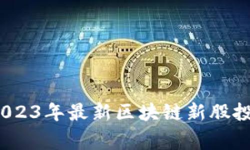 专家揭秘：2023年最新区块链新股投资独家秘诀