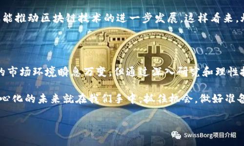 区块链灯塔币是什么东西？

说到“灯塔币”，一开始可能让很多人到亮堂堂的灯塔、远眺的彼岸，但在这里，灯塔币是一个与区块链市场密切相关的术语。不少小伙伴可能还不太了解，今天就让我们一起来深入探讨一下这个词背后的意义、价值和潜力。

一、什么是灯塔币？

灯塔币，或称为“Lighthouse Coin”，是一种基于区块链技术的加密数字货币。简单来说，灯塔币是一种可以在区块链上进行交易和转账的虚拟资产。它的出现旨在解决某些市场中存在的信息不对称、透明度不足等问题，给用户带来正在不断改进的去中心化服务。

从字面上理解，“灯塔”意味着指引和导航，而“币”则是传递价值的一种方式。因此，灯塔币的核心理念便是在数字经济的海洋中为用户提供清晰的方向和可靠的价值转移。它承载着比特币、以太坊等更为成熟的数字货币的理念，同时也力求更多的创新与突破。

二、灯塔币的主要功能

灯塔币的功能可大致分为几个方面：

ul
    listrong价值转移：/strong像大多数数字货币一样，灯塔币可以用于商品和服务的交易。用户可以选择用灯塔币支付他们所需的一切，当然使用的平台最好是支持灯塔币的商家。/li
    listrong智能合约：/strong灯塔币也可能支持基于区块链的智能合约。这意味着交易可以被自动执行，无需中介介入，降低交易成本，提高效率。/li
    listrong去中心化应用：/strong灯塔币的生态系统可能会发展出一系列去中心化应用（DApps），可以在这些平台上实现多种功能，比如去中心化金融（DeFi）、非同质化代币（NFT）等。/li
/ul

三、灯塔币的技术基础

灯塔币所依赖的技术基础和其他主流数字货币相似，均是基于区块链技术。这是一种去中心化的记账技术，能够确保交易的透明性和安全性。

在灯塔币的区块链网络中，所有的交易信息都会被记录在一个公共账本中，用户可以随时查阅，从而避免被操控或做假。同时，利用密码学技术，任何参与者都可以确保自己的资产安全。

四、灯塔币的市场情况

说真的，区块链市场的情况变化非常快，因此灯塔币的市场动态也是时刻在变动。虽然灯塔币的具体市场表现可能不如比特币、以太坊等知名币种那样稳定，但作为一个相对较新的项目，它同样吸引了部分投资者的关注。

在选择投资灯塔币之前，了解市场趋势、开发团队的背景以及项目的发展方向都是非常重要的。你可能会看到有些早期投资者通过灯塔币获得了不小的收益，但是，大家一定要谨慎决策，不要盲目跟风哦。

五、投资灯塔币的秘诀

如果你打算投资灯塔币，有几个小秘诀供你参考：

ul
    listrong深入研究：/strong了解灯塔币的白皮书，搞清楚它的基本机制和运作模式，可以帮助你更好地理解这个项目的潜力。白皮书就像是这个币的“说明书”，看懂了说不定能找到独家的投资机会。/li
    listrong关注社区动态：/strong加入一些灯塔币的相关讨论群、社交媒体，及时获取社区动态，这样可以获取第一手的信息，也可以与其他投资者互相交流经验。/li
    listrong理性投资：/strong不要把所有的资金都投入到灯塔币中，适当分散投资可以降低风险。有效的资产配置是聪明投资者的一项必备技能。/li
/ul

六、灯塔币的前景

至于灯塔币的未来前景，这很大程度上取决于其开发团队的执行能力及市场的接受程度。随着区块链技术的不断进步和应用场景的拓展，灯塔币有机会在未来的数字经济中占据一席之地。

如果灯塔币能够顺利实现其设定的应用场景，那么它不仅可以为追求高效透明的交易用户提供服务，同时还能推动区块链技术的进一步发展。这样看来，灯塔币不止是一种数字货币，更是一种数字经济理想的探索。

总结

总之，灯塔币作为一种新兴的区块链数字货币，正努力在这片日趋拥挤的市场中找到自己的定位。虽然如今的市场环境瞬息万变，但通过深入研究和理性投资，或许每位对灯塔币有兴趣的用户都能在其中找到一丝机会与希望。

希望通过本文，能够帮助大家更好地理解灯塔币，以及如何在这个多变的市场中找到自己的方向。记住，去中心化的未来就在我们手中，抓住机会，做好准备，才是对未来最好的回应！

专家揭秘：灯塔币的独家秘诀与投资价值分析