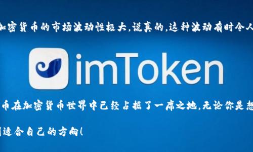 是的，狗狗币（Dogecoin）是一种基于区块链技术的加密货币。它最初是作为一种玩笑而创建，但由于其独特的社区文化和广泛的应用，逐渐获得了认可和关注。

### 狗狗币的背景

狗狗币的诞生可以追溯到2013年，由程序员Billy Markus和Jackson Palmer创建。他们将狗狗币的标志设计为一只柴犬，灵感来自于当时流行的网络迷因。这种轻松幽默的方式使得狗狗币在社交媒体上迅速传播，并吸引了大量的用户。

狗狗币的技术基础

狗狗币是基于莱特币（Litecoin）的技术架构的，采用了“工作量证明”（Proof of Work）的共识机制。这意味着，矿工通过计算复杂的数学问题来验证交易，并将新生成的狗狗币放入流通。在技术上，狗狗币与其他许多加密货币一样，依赖于去中心化的区块链网络来保证交易的安全性和透明性。

狗狗币与其他加密货币的区别

相较于比特币等其他主流加密货币，狗狗币的最大特点是交易速度快，手续费低。你可能问，为什么会有人选择狗狗币而不是比特币呢？我告诉你，主要是因为狗狗币社区的活跃和友好的氛围，人们可以轻松地使用它进行小额交易，甚至打赏。

狗狗币的社区文化

狗狗币的成功不仅仅是在于其技术，它最为独特的地方在于其背后的社区。这个社区充满了热情和创造力，从奥运会的赞助活动到慈善捐款，狗狗币的持有者们总是积极参与各种活动。他们用这种方式传达了加密货币可以带来的乐趣和价值。

投资狗狗币的风险与机会

当然，作为投资者，在考虑买入狗狗币之前，你需要了解其中的风险。虽然说狗狗币的涨幅曾让很多投资者欢呼雀跃，但加密货币的市场波动性极大，说真的，这种波动有时令人咋舌。不少投资者在看到狗狗币的价格飙升时大肆购买，但在行情下跌时也遭受了巨大的损失。

所以，如果你打算投资狗狗币，建议你先做好功课，了解市场动态以及可能存在的风险。适量投资，切忌盲目跟风。

总结：狗狗币的未来

对于狗狗币的未来，每个人的看法可能都不尽相同。有人认为它会继续增值，而也有人持谨慎态度。不过，无论如何，狗狗币在加密货币世界中已经占据了一席之地。无论你是想要投资，还是想要参与社区，狗狗币都提供了一个独特的平台。

最后，想和大家说的是，区块链技术和加密货币是非常复杂的领域，建议大家多去了解和学习。希望你能在这条路上找到适合自己的方向！