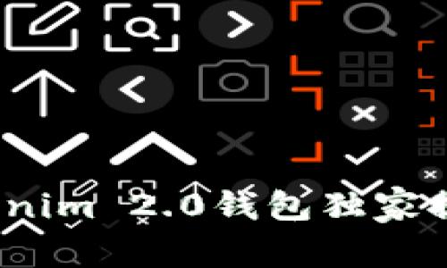 专家揭秘：Tokenim 2.0钱包独家提现现金的秘诀