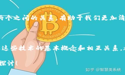 在讨论“区块链”和“比特币”的区别之前，首先得搞清楚这两个概念的本质、用途和相互关系。以下是一个详细的介绍。

什么是区块链？

区块链是一种分布式账本技术，它可以安全、透明地记录和存储信息。它的基本构造是由许多“区块”组成，这些区块通过密码学的方法相连，形成一个“链”。每个区块里都包含了一些交易信息、时间戳、前一个区块的哈希值等信息，确保了数据的不可篡改性和透明性。

说真的，区块链就像是一个公共的数据库，任何人都可以查看，但却没有人能够轻易改动。这种技术的优势在于去中心化和安全性，不再需要中介机构去进行信任验证，这在金融、物流、医疗等各个领域都能找到它的身影。

什么是比特币？

比特币是一种数字货币，它是基于区块链技术创建的。简单来说，比特币是区块链的一种应用，属于加密货币的范畴。比特币的设计目的在于实现一种去中心化的支付方式，这意味着用户可以在没有银行等中介的情况下直接进行交易。

比特币由中本聪在2009年首次提出，旨在用来替代传统货币，保障用户的隐私和减少交易成本。它通过复杂的算法确保交易的安全性和匿名性，用户只需使用数字钱包就能方便地进行比特币的存储和交易。

区块链与比特币的区别

从本质上看，区块链和比特币是两回事。区块链是一种技术，而比特币则是基于这种技术的应用。为了更好地理解它们之间的区别，我们可以从多个方面进行解析。

1. 定义与性质

区块链是一种分布式记录技术，其设计初衷在于提供一种去中心化的信息存储方案。而比特币则是利用区块链技术实现的一种数字货币。它们的根本性质截然不同，区块链是一种工具，比特币则是工具的一个具体应用。

2. 用途和功能

区块链的用途非常广泛，它不仅仅局限于金融交易，还可以在很多行业应用，例如供应链管理、智能合约、身份验证、投票系统等。而比特币的功能则专注于作为货币，用户可以用比特币进行买卖，用于储值或者投资。

3. 安全性与匿名性

区块链技术提供了高度的安全性，数据一旦被记录，几乎无法篡改。而比特币交易虽然也很安全，但用户在进行交易时，虽然是匿名的，但所有交易记录都是公开的，任何人都可以查看。这点可能有点反常，但实际上是比特币网络设计特性的结果。

4. 交易和费用

在区块链网络中，交换信息不需要支付费用，但在比特币网络中，用户必须支付一定的矿工费用（交易费），以激励矿工处理和确认交易。比特币的交易费用会根据网络的拥堵程度而有所变化。

5. 价值波动

比特币作为一种数字资产，其价值的波动非常大，受到市场供求的影响，可能在短时间内发生剧烈的价格变化。而区块链技术本身并没有“值多少钱”的性质，它只是提供一套记录与存储的解决方案。

区块链的价值不仅在于数字货币

现在很多人都是因为比特币而认识到区块链，但是区块链的价值远不止于此。它能够在无需信任的情况下，将数据可靠地记录和共享。这使得它不仅能够在金融领域得到广泛应用，还能推动医疗、物流等多个行业的创新。

比特币的局限性与挑战

尽管比特币是一项颠覆性的创新，但它也面临着一些挑战。例如，比特币的交易速度相对较慢，处理能力有限，网络拥堵时，交易确认时间可能会延长。此外，比特币的监管问题也是一个亟待解决的难题，许多国家尚未对其制定相关政策。

未来的展望

无论是区块链还是比特币，都在不断发展中。区块链的应用正在扩展到越来越多的领域，未来可能会出现更多基于区块链的新兴项目和商业模式。而比特币则将继续在数字货币领域占据一席之地，推动与其他本土数字货币的竞争与合作。

总结

总的来说，区块链和比特币虽然紧密相关，但却是两个完全不同的概念。区块链是基础设施，比特币是应用。理解这两个之间的关系，有助于我们更加清晰地看待未来的数字经济。你说，对吧？

结尾的思考

在这快速发展的科技时代，跟上区块链和比特币的脚步显得尤为重要。无论你是投资者、企业主还是普通用户，了解这些技术的基本概念和相互关系，都将对你的决策有很大的帮助。希望每个人都能在这波数字化浪潮中找到适合自己的位置，抓住机会，迎接变化。

通过这个详尽的解释，希望能够帮助你更好地理解区块链和比特币之间的区别。提出任何问题，咱们可以继续深入探讨！