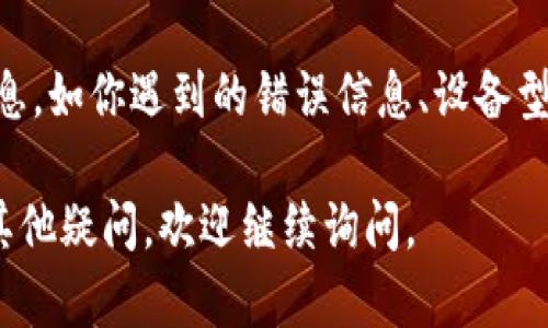 如果你在使用 Tokenim 2.0 应用时遇到无法打开的问题，可以尝试以下几种解决方法：

1. 检查网络连接
首先，确保你的设备已连接到互联网。有时候，网络问题可能导致应用无法正常启动。尝试切换 Wi-Fi 和数据网络，看看是否能解决问题。

2. 更新应用
打开应用商店（App Store 或 Google Play）的更新页面，看看 Tokenim 2.0 应用是否有可用的更新。有时候，开发者会发布补丁以修复已知的漏洞，保持应用更新有助于避免许多常见故障。

3. 重启设备
别小看这个方法，很多时候简单的重启可以解决很多问题。尝试重启你的手机或平板电脑，然后重新打开 Tokenim 2.0 应用，看是否能够正常使用。

4. 清除应用缓存
如果你使用的是 Android 设备，可以访问设备的设置，找到 Tokenim 2.0 应用，选择“清除缓存”。对于 iOS 用户，可以卸载并重新安装应用，达到同样的效果。

5. 检查设备兼容性
确认你的设备是否与 Tokenim 2.0 兼容。某些应用可能需要特定的操作系统版本或硬件支持。如果你的设备不支持该版本，考虑升级设备或使用旧版本的应用程序。

6. 查阅官方支持
访问 Tokenim 的官方网站或支持页面，查看是否有关于该问题的公告或解决方案。开发方可能已经意识到问题并提供了解决办法。

7. 联系客服
如果以上方法都无法解决问题，考虑联系 Tokenim 的客户服务。提供详细的信息，如你遇到的错误信息、设备型号和操作系统版本，客服会根据这些信息帮助你排查问题。

希望上面的建议能帮助你解决 Tokenim 2.0 应用无法打开的问题！如果还有其他疑问，欢迎继续询问。