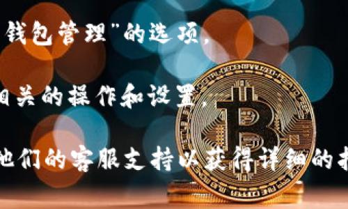 在Tokenim的新版本中，副钱包的功能可能会有一些变化。通常情况下，副钱包可以帮助用户更好地管理不同资产或进行多账户操作。要找到副钱包的选项，您可以按照以下步骤进行：

1. **登录账户**：首先，确保您已经成功登录到您的Tokenim账户。

2. **查找钱包选项**：在主界面上，通常会有一个“钱包”或“资产管理”的选项。点击进入。

3. **查看副钱包**：在钱包管理页面，您可能会看到 “创建副钱包” 或 “副钱包管理”的选项。

4. **设置副钱包**：按照系统提示，您可以创建或查看现有的副钱包，进行相关的操作和设置。

如果您在使用过程中遇到困难，建议查阅Tokenim的官方帮助文档，或联系他们的客服支持以获得详细的指导和帮助。