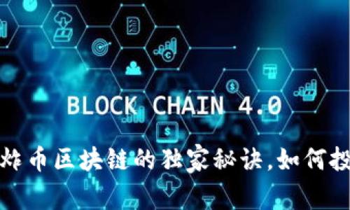 专家揭秘：爆炸币区块链的独家秘诀，如何投资才能获利？