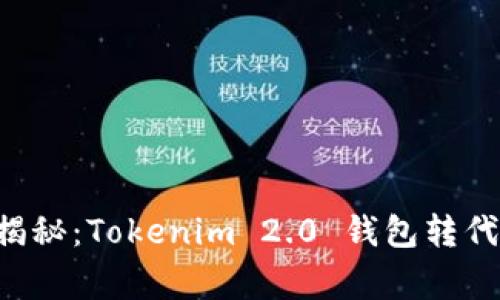 专家独家揭秘：Tokenim 2.0 钱包转代币的秘诀！