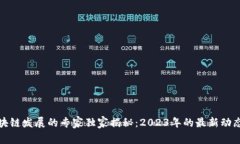 赣州区块链发展的专家独家揭秘：2023年的最新动