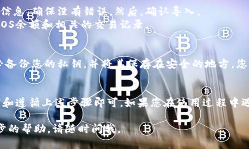 要将EOS导入Tokenim 2.0，您可以按照以下步骤操作。然而，请注意，具体操作可能会因Tokenim 2.0的版本或更新而有所不同。以下是一般的导入步骤：

步骤1：准备您的EOS私钥
首先，确保您有您的EOS账户的私钥或者公钥。如果您还没有创建EOS账户，请首先在EOS官方网站或支持的交易所创建一个。

步骤2：打开Tokenim 2.0应用
启动您的Tokenim 2.0应用程序并确保它是最新版本。通常情况下，您可以在App Store或Google Play上找到最新的更新。

步骤3：访问钱包管理选项
在Tokenim 2.0应用中，找到钱包管理或账户管理的选项。通常在主菜单中会有一个“钱包”或“账户”按钮。

步骤4：导入EOS账户
在钱包管理页面，您应该会看到一个“导入钱包”或“添加账户”的选项。点击该选项。
接下来，选择“使用私钥导入”或类似的选项，并输入您准备好的EOS私钥。

步骤5：确认并完成导入
在输入私钥后，应用可能会要求您确认导入操作。请仔细核对信息，确保没有错误。然后，确认导入。
一旦导入成功，您就可以在Tokenim 2.0的界面中看到您的EOS余额和相关的交易记录。

步骤6：安全备份
最后，非常重要的一点是，为了确保您的数字资产安全，请务必备份您的私钥，并将其保存在安全的地方。您可以考虑使用密码管理器或纸质备份等安全方式。

总结
导入EOS到Tokenim 2.0其实并不复杂，只要您有正确的私钥和遵循上述步骤即可。如果您在使用过程中遇到任何问题，建议参考Tokenim的官方帮助文档或社区支持。

希望这些信息对您有所帮助！如果您有其他疑问或需要进一步的帮助，请随时问我。