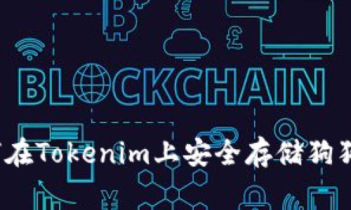 专家揭秘：如何在Tokenim上安全存储狗狗币的独家秘诀