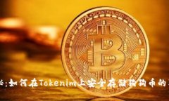 专家揭秘：如何在Tokenim上安全存储狗狗币的独家