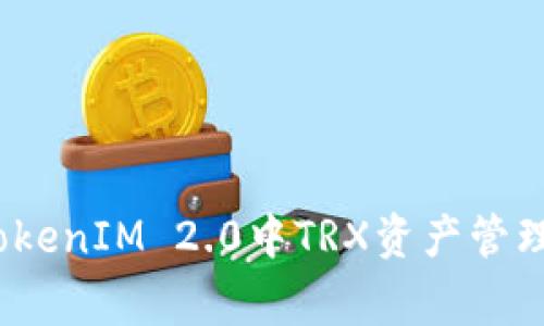 独家揭秘：TokenIM 2.0中TRX资产管理的专家秘诀