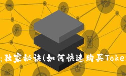 专家揭秘：独家秘诀！如何快速购买Token IM 2.0