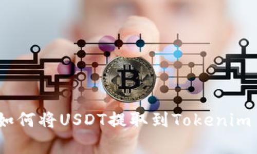 专家独家揭秘：如何将USDT提取到Tokenim 2.0钱包的秘诀