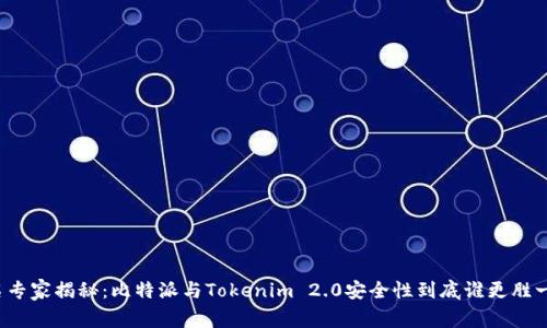 著名专家揭秘：比特派与Tokenim 2.0安全性到底谁更胜一筹？