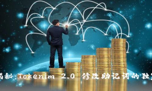 专家揭秘：Tokenim 2.0 修改助记词的独家秘诀