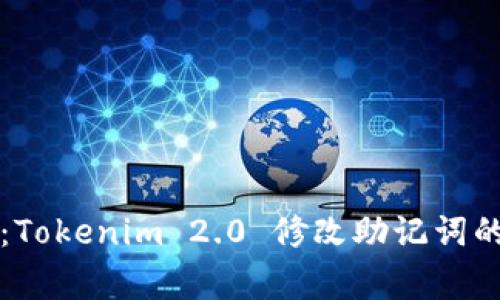专家揭秘：Tokenim 2.0 修改助记词的独家秘诀