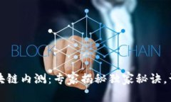 2019最新区块链内测：专家揭秘独家秘诀，让您抢