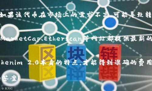 要将Tokenim 2.0转换为U（一般指USDT等稳定币），所需的能量（即交易费用或处理费）会受到多个因素的影响，包括网络拥堵情况、交易的复杂性、以及所用的区块链平台等。一般来说，以下几点可以帮你理解这个过程：

1. 网络费用的影响
在区块链上进行任何操作，比如转换Tokenim 2.0为U，都会涉及到矿工费用（也称为“Gas费”）。这笔费用是支付给网络中的矿工，以激励他们处理和确认你的交易。当区块链网络繁忙时，交易费用可能会大幅上升。

2. 转换平台的选择
你选择的兑换平台（如去中心化交易所DEX或中心化交易所CEX）也会影响所需的能量。一些交易所会提供较低的手续费，而另一些则可能因为服务费而额外收费。在决定平台时，比较它们的费率是个明智的选择。

3. Tokenim 2.0的特点
Tokenim 2.0本身的特性，比如交易的流动性、供需关系等，也会影响转换效率和成本。如果该代币在市场上的需求不高，可能导致转化过程中的能量消耗相对较高。

4. 实时查询费用
由于加密货币市场变化频繁，建议在进行兑换前，实时查看相关的交易费用。例如，CoinMarketCap、Etherscan等网站都提供最新的Gas费用信息，能够帮助你选择最佳时机进行交换。

5. 结论
总的来说，转换Tokenim 2.0到U所需的能量是动态的。结合网络费用、交易所选择和Tokenim 2.0本身的特点，才能得到准确的费用信息。了解这些因素，无疑能帮助你在进行交易时更好地把握成本和效率。

如果你有具体的交易情况或更多的问题，欢迎提供更详细的信息，方便我给出更准确的答案！