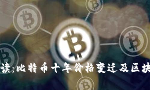 专家独家解读：比特币十年价格变迁及区块链内幕秘诀