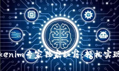 火币钱包转移至Tokenim专家独家秘籍：轻松实现数字资产自由流动