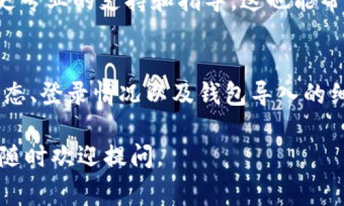 在Tokenim 2.0中遇到“找不到钱包”的提示，可能会让你感到困扰。下面将为你提供一些可能的解决方案，以及对这类问题的详细分析和常见误区的澄清。无论你是新手还是老用户，希望这些信息能帮助你顺利解决问题。

理解钱包在Tokenim中的作用
首先，理解钱包在Tokenim 2.0中的功能是非常重要的。Tokenim的钱包本质上是一个数字资产的管理工具，允许用户存储、接收和发送加密货币。如果系统提示“找不到钱包”，这可能意味着几个不同的问题。

检查网络连接
有时候，问题可能与网络连接有关。你可以尝试以下几个步骤：
ul
    li确保你的设备连接到互联网。试着打开网页，看能否正常加载。/li
    li如果你在使用移动数据，考虑切换到Wi-Fi，看是否有改善。/li
/ul

确认应用更新
Tokenim 2.0的某些功能可能会因为未更新的应用而受到影响。要确保你使用的是最新版本，可以：
ul
    li前往你的应用商店（如Google Play或App Store），查看Tokenim是否有可用的更新。/li
    li如果有更新，下载安装后重启应用，查看问题是否解决。/li
/ul

账号登录状态
确保你已经成功登录到你的Tokenim账号。有时候，未登录状态可能会导致系统无法找到关联的钱包。如果你忘记了密码，可以通过“忘记密码”功能进行重置。

钱包导入问题
若你是新用户并且在尝试导入钱包，确保您使用的是正确的助记词或私钥。这里有一些常见的错误：
ul
    li输入错误的助记词，检查一下单词之间的空格和拼写。/li
    li私钥的格式错误，确保复制完整，避免漏掉字符。/li
/ul

重新创建钱包
如果以上方法都没有解决问题，尝试重新创建一个新钱包。大多数情况下，这个方法能够解决所有问题。在创建新钱包时，确保安全地记录下助记词和私钥。

联系客服
如果你尝试了上述所有解决方案，问题依然存在，建议联系Tokenim的客服团队。他们能够提供更专业的支持和指导，这也能帮助你更好地理解问题所在。

总结
在使用Tokenim 2.0时，如果遇到“找不到钱包”的问题，首先要保持冷静，逐步检查网络、应用状态、登录情况以及钱包导入的细节。必要时，不妨寻求客服的帮助。希望这些建议能够帮助到你，让你的数字资产管理更加顺利！

这些信息都是基于常见的问题和解决方案整理的，希望对你有所帮助！如果你有更详尽的问题，随时欢迎提问。