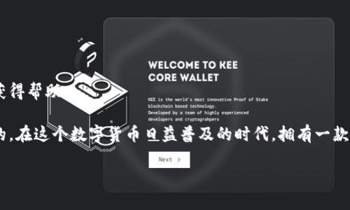 ### Tokenim 2.0 钱包苹果版介绍

在近年来，数字货币的热潮席卷全球，越来越多的人开始接触和使用各种钱包来管理自己的虚拟资产。在这个背景下，Tokenim 2.0 钱包作为一款数字钱包应用，逐渐引起了用户的关注。今天，我们就来详细了解一下Tokenim 2.0钱包，尤其是它在苹果版上的表现。

什么是Tokenim 2.0钱包？
Tokenim 2.0钱包是一款专为管理加密货币而设计的数字钱包应用。它不仅支持多种主流的数字货币，比如比特币、以太坊、Litecoin等，还具备了一些独特的功能，让用户在管理资产时更加方便和安全。

Tokenim 2.0的核心特色
Tokenim 2.0 钱包在安全性和用户体验方面下了不少功夫。以下是一些核心特色：
ul
    listrong安全性高：/strongTokenim 2.0钱包采用了多重加密技术和去中心化存储方式，确保用户资产的安全。同时，在钱包中设置强密码和启用双重身份验证（2FA），进一步提高了安全性。/li
    listrong用户友好的界面：/strong无论是新手还是资深用户，Tokenim 2.0钱包的界面设计都很直观，操作简单。通过简洁的布局和清晰的功能分类，用户可以轻松找到所需的功能。/li
    listrong多种语言支持：/strong为了适应全球用户的需求，Tokenim 2.0钱包支持多种语言，用户可以根据自己的习惯选择最适合的语言版本，提升了使用体验。/li
/ul

为什么选择Tokenim 2.0苹果版？
作为苹果系统用户，选择一款适配良好的数字钱包就显得尤为重要。Tokenim 2.0苹果版在兼容性和稳定性方面表现优异。它能够与ios操作系统完美结合，确保用户在使用过程中的流畅度。

Tokenim 2.0苹果版的下载与安装
下载和安装Tokenim 2.0钱包非常简单。用户只需前往App Store，搜索“Tokenim 2.0”，点击下载并安装即可。安装完成后，打开应用，你会发现界面十分友好。

创建你的数字钱包
初次使用Tokenim 2.0钱包时，你需要创建一个钱包。这个过程非常简单，只需遵循屏幕上的指示，设置一个安全的密码并备份你的恢复短语。记住，这个恢复短语至关重要，未来如果你需要恢复钱包时，它就是你的钥匙。

如何在Tokenim 2.0钱包中添加资产
向Tokenim 2.0钱包中添加资产很简单。你可以通过“添加资产”选项，选择你希望添加的加密货币。系统会提供二维码或钱包地址，你可以通过扫描或者复制粘贴的方式来进行转账。

资产管理和交易
Tokenim 2.0钱包不仅提供了资产存放的功能，还有交易功能。用户可以直接在钱包中进行买卖交易，支持多种交易对。实时的价格更新和市场分析能帮助用户做出更明智的交易决策。

安全技巧和建议
虽然Tokenim 2.0钱包在安全性方面做得相当出色，但用户自身也需要注意一些安全措施：
ul
    li定期更新钱包应用，确保使用最新版本以获得最新的安全补丁。/li
    li避免在公共场所使用Wi-Fi连接进行交易，尽量使用安全的网络。/li
    li定期备份钱包数据，并把备份存放在安全的位置。/li
/ul

总结
总的来说，Tokenim 2.0钱包为用户提供了一种安全、高效的方式来管理他们的数字资产。无论是新用户还是经验丰富的交易者，都能够从中受益。通过简单的操作和优质的服务，Tokenim 2.0钱包无疑是加密货币管理的一个不错选择。

FAQs

Tokenim 2.0钱包支持哪些币种？
Tokenim 2.0钱包支持多种主流数字货币，包括比特币、以太坊、Ripple等，用户可以根据需求选择管理的资产。

如何保证我的数字资产安全？
首先，确保使用强密码和启用双重身份验证。此外，定期备份钱包数据，避免在公共网络上进行交易。

如果我忘记了密码怎么办？
如果忘记了密码，可以使用钱包提供的恢复短语进行找回。因此，在创建钱包时务必妥善保管好恢复短语。

Tokenim 2.0的客服服务如何？
Tokenim 2.0钱包提供了在线客服支持，用户在使用过程中遇到问题可以随时联系客服，通常能在短时间内获得帮助。

以上就是关于Tokenim 2.0钱包苹果版的全面介绍，希望能帮助到你更好地理解和使用这款数字钱包！说真的，在这个数字货币日益普及的时代，拥有一款好的钱包尤为重要。你觉得呢？

Tokenim 2.0 钱包苹果版独家揭秘：专家分享安全管理数字资产的秘诀！