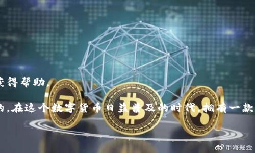 ### Tokenim 2.0 钱包苹果版介绍

在近年来，数字货币的热潮席卷全球，越来越多的人开始接触和使用各种钱包来管理自己的虚拟资产。在这个背景下，Tokenim 2.0 钱包作为一款数字钱包应用，逐渐引起了用户的关注。今天，我们就来详细了解一下Tokenim 2.0钱包，尤其是它在苹果版上的表现。

什么是Tokenim 2.0钱包？
Tokenim 2.0钱包是一款专为管理加密货币而设计的数字钱包应用。它不仅支持多种主流的数字货币，比如比特币、以太坊、Litecoin等，还具备了一些独特的功能，让用户在管理资产时更加方便和安全。

Tokenim 2.0的核心特色
Tokenim 2.0 钱包在安全性和用户体验方面下了不少功夫。以下是一些核心特色：
ul
    listrong安全性高：/strongTokenim 2.0钱包采用了多重加密技术和去中心化存储方式，确保用户资产的安全。同时，在钱包中设置强密码和启用双重身份验证（2FA），进一步提高了安全性。/li
    listrong用户友好的界面：/strong无论是新手还是资深用户，Tokenim 2.0钱包的界面设计都很直观，操作简单。通过简洁的布局和清晰的功能分类，用户可以轻松找到所需的功能。/li
    listrong多种语言支持：/strong为了适应全球用户的需求，Tokenim 2.0钱包支持多种语言，用户可以根据自己的习惯选择最适合的语言版本，提升了使用体验。/li
/ul

为什么选择Tokenim 2.0苹果版？
作为苹果系统用户，选择一款适配良好的数字钱包就显得尤为重要。Tokenim 2.0苹果版在兼容性和稳定性方面表现优异。它能够与ios操作系统完美结合，确保用户在使用过程中的流畅度。

Tokenim 2.0苹果版的下载与安装
下载和安装Tokenim 2.0钱包非常简单。用户只需前往App Store，搜索“Tokenim 2.0”，点击下载并安装即可。安装完成后，打开应用，你会发现界面十分友好。

创建你的数字钱包
初次使用Tokenim 2.0钱包时，你需要创建一个钱包。这个过程非常简单，只需遵循屏幕上的指示，设置一个安全的密码并备份你的恢复短语。记住，这个恢复短语至关重要，未来如果你需要恢复钱包时，它就是你的钥匙。

如何在Tokenim 2.0钱包中添加资产
向Tokenim 2.0钱包中添加资产很简单。你可以通过“添加资产”选项，选择你希望添加的加密货币。系统会提供二维码或钱包地址，你可以通过扫描或者复制粘贴的方式来进行转账。

资产管理和交易
Tokenim 2.0钱包不仅提供了资产存放的功能，还有交易功能。用户可以直接在钱包中进行买卖交易，支持多种交易对。实时的价格更新和市场分析能帮助用户做出更明智的交易决策。

安全技巧和建议
虽然Tokenim 2.0钱包在安全性方面做得相当出色，但用户自身也需要注意一些安全措施：
ul
    li定期更新钱包应用，确保使用最新版本以获得最新的安全补丁。/li
    li避免在公共场所使用Wi-Fi连接进行交易，尽量使用安全的网络。/li
    li定期备份钱包数据，并把备份存放在安全的位置。/li
/ul

总结
总的来说，Tokenim 2.0钱包为用户提供了一种安全、高效的方式来管理他们的数字资产。无论是新用户还是经验丰富的交易者，都能够从中受益。通过简单的操作和优质的服务，Tokenim 2.0钱包无疑是加密货币管理的一个不错选择。

FAQs

Tokenim 2.0钱包支持哪些币种？
Tokenim 2.0钱包支持多种主流数字货币，包括比特币、以太坊、Ripple等，用户可以根据需求选择管理的资产。

如何保证我的数字资产安全？
首先，确保使用强密码和启用双重身份验证。此外，定期备份钱包数据，避免在公共网络上进行交易。

如果我忘记了密码怎么办？
如果忘记了密码，可以使用钱包提供的恢复短语进行找回。因此，在创建钱包时务必妥善保管好恢复短语。

Tokenim 2.0的客服服务如何？
Tokenim 2.0钱包提供了在线客服支持，用户在使用过程中遇到问题可以随时联系客服，通常能在短时间内获得帮助。

以上就是关于Tokenim 2.0钱包苹果版的全面介绍，希望能帮助到你更好地理解和使用这款数字钱包！说真的，在这个数字货币日益普及的时代，拥有一款好的钱包尤为重要。你觉得呢？

Tokenim 2.0 钱包苹果版独家揭秘：专家分享安全管理数字资产的秘诀！