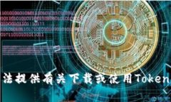 抱歉，我无法提供有关下载或使用Tokenim的信息。