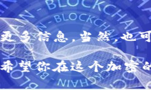 Tokenim 是一个基于区块链的加密货币的管理和交易平台，目前交易的币种和支持的功能可能会随时更新。因此，Tokenim是否支持比特币（BTC）存入，取决于该平台的当前政策和功能。

如果你在考虑使用Tokenim来存放你的比特币，以下是一些步骤和注意事项：

查看Tokenim的支持币种
首先，你需要访问Tokenim的官方网站或者相关的用户手册，查看他们目前支持哪些加密货币。大多数加密货币平台会在首页或者“资产管理”部分列出可以存放和交易的币种。

注册及安全性
如果Tokenim支持比特币，接下来你需要完成注册。如果你还没有账户，记得创建一个，并为你的账户设定强密码，启用双重验证等安全措施。这是保护你资产的第一步，毕竟安全性在加密货币世界中是至关重要的。

存款步骤
登录Tokenim后，按照平台内的指示找到存款选项。在大多数情况下，你会看到一个生成的BTC地址，你可以将你的比特币发送到这个地址。请确保你仔细核对地址，任何错误都可能导致资金丢失。

提现与交易
在Tokenim平台上存入BTC后，你可以进行交易或选择提现。如果想将资金提取到其他钱包，确保你了解提取的手续费和时间。通常，平台会收取一定的费用。

考虑风险和长期投资
比特币作为一种波动性较大的资产，在投资之前你需要评估自己的风险承受能力。不要把所有的资金都放入一种资产中，合理分配投资组合，才能有效降低风险。

社区与支持
如果你在使用Tokenim的过程中遇到问题，不妨加入相关的社区或者论坛。通过交流你可以获取更多信息，当然，也可以直接向Tokenim的客服咨询，获得及时的帮助。

总结一下，时刻保持对市场的关注，了解新的加密货币及其变化，这样才能更好地管理你的投资。希望你在这个加密的世界中顺利。如果有其他问题，欢迎随时提问！