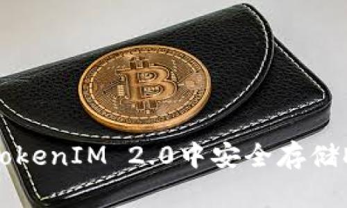 专家揭秘：如何在TokenIM 2.0中安全存储DOGE币的独家秘诀