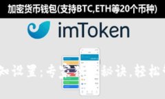 Tokenim 收款通知设置：专家独家秘诀，轻松管理你