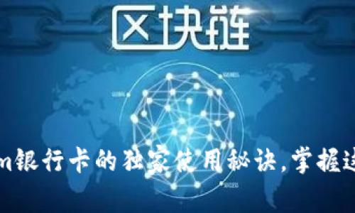 专家揭秘：Tokenim银行卡的独家使用秘诀，掌握这些让你轻松转账！