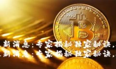 横琴区块链最新消息：专家揭秘独家秘诀，助你