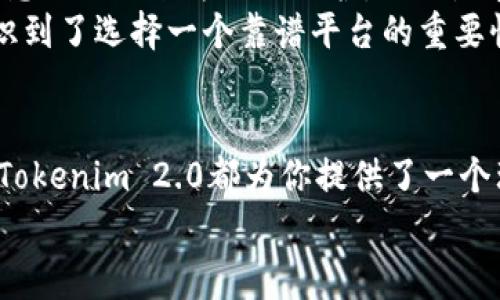   专家揭秘：Tokenim 2.0 转账收款的独家秘诀！ / 

 guanjianci Tokenim, 转账, 收款 /guanjianci 

什么是Tokenim 2.0？
说真的，如果你对数字货币感兴趣，就一定听说过Tokenim。它不仅仅是一个转账和收款的平台，更是一种全新的数字体验。Tokenim 2.0是这个平台的一次重大升级，带来了更快速、更安全的转账体验，适应了当今数字经济的不断发展。如果你想知道如何在这个平台上进行收款或转账，那你来对地方了！

Tokenim 2.0的核心特点
首先，让我们聊聊Tokenim 2.0的一些核心特点。升级后的版本在速度和安全性上都得到了极大的提升。你知道吗？它采用了最新的区块链技术，确保每一笔交易都能以极快的速度完成，同时又不失安全性。这一点对于大多数用户来说，真的是非常重要！
此外，Tokenim 2.0的用户界面也经过重新设计，更加友好和直观。无论你是新手还是老玩家，都能轻松上手！你不需要有太多的技术背景，就可以轻松进行操作。这就好比你从一个复杂的手机系统换到了一个超级简单的app，操作起来简直太顺畅了。

如何进行转账？
好的，现在我们进入正题，如何在Tokenim 2.0上进行转账？其实操作起来非常简单。首先，你需要在Tokenim上创建一个账户。只需几分钟，填写基本信息，然后完成身份验证。接下来，你就可以进行转账了。
1. 登录你的Tokenim账户。
2. 在首页找到“转账”功能，点击进入。
3. 输入对方的Tokenim账号或者扫描对方的二维码。说真的，这个二维码的功能真的是超级方便，让人不禁感叹科技的便利！
4. 输入你想转账的金额。
5. 完成交易确认，点击“转账”。
转账成功后，对方会立刻收到通知。这种即时到账的功能，简直就是用户的福音，尤其是当你需要快速转账的时候，完全不需要担心资金延迟的问题。

如何收款？
除了转账，你还需要知道如何在Tokenim 2.0上进行收款，对吧？收款其实也和转账类似，你只需提供你的Tokenim账号或者二维码给对方，任何人在Tokenim平台上看到你的账号后，都可以快速完成支付。
对于商家来说，Tokenim 2.0的收款功能更是一个福音。假设你正在进行线上交易，只需在支付页面展示你的Tokenim二维码，客户扫描后即可完成支付，这种便利，如何能不吸引用户呢？

Tokenim 2.0的手续费问题
转账和收款的手续费问题是大家都非常关心的。Tokenim 2.0针对手续费进行了，实际上，绝大部分的转账和收款在平台上都是免费的，另外一些特定的交易可能会收取少量手续费，但相较于传统银行系统，这点手续费真心算不了什么。
就拿我举个例子，之前我在传统银行转账，总是要等一两天，而且手续费还挺高的。自从用了Tokenim 2.0，速度快、手续费低，真是享受到了划算的交易体验。

安全性如何保障？
安全性是任何金融交易中最重要的一环，Tokenim 2.0对此也进行了全面的部署。它采用了先进的加密技术，对于用户的资金和个人信息进行了全方位的保护。无论是在转账还是收款时，用户的隐私都将得到保障。
这让我想起了之前听到一个故事，有个朋友在用某个不知名的转账平台时，居然因为安全问题损失了不少资金。说真的，这让我更加认识到了选择一个靠谱平台的重要性。用Tokenim 2.0，就可以减少这样的风险，让你的交易变得更有保障。

总结
Tokenim 2.0作为新时代的转账收款平台，凭借其快速、安全和便捷的特点，已经吸引了越来越多的用户。无论你是个人用户还是商家，Tokenim 2.0都为你提供了一个理想的解决方案。
接下来，如果你想要体验Tokenim 2.0，赶快注册一个账号吧！相信我，你会爱上这种快捷的转账体验，绝对不容错过！