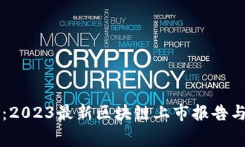 独家揭秘：2023最新区块链上市报告与专家分析