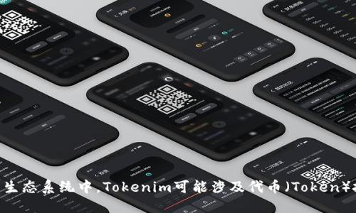 关于“Tokenim”的具体信息，您是指某个特定的项目、平台还是其他某种产品？在加密货币和区块链的生态系统中，Tokenim可能涉及代币（Token）技术、投资、交易平台或某种应用。如果您能提供更多的上下文或详细信息，我将更好地为您解答。谢谢！