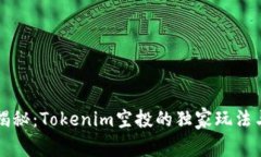 专家揭秘：Tokenim空投的独家玩法与秘诀