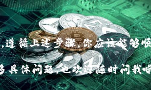 关于如何从Tokenim提取资金，下面是一些步骤和建议，帮助你顺利完成这一过程。不过请注意，具体操作可能会根据Tokenim平台的更新和政策变化而有所不同，因此在实施之前务必确认最新的信息。

步骤一：登录账户
首先，你需要访问Tokenim的官方网站，输入你的用户名和密码，登录到你的账户。如果你使用了双重认证（2FA），记得准备好相关的验证信息。

步骤二：找到钱包或资金管理页面
成功登录后，通常在主界面上会有一个“钱包”或“资金管理”的选项。你需要点击进入这个页面，以便查看你在Tokenim上的资产状况。

步骤三：选择提取资金的选项
在资金管理页面，你会看到一个提取或提现的选项。点击这个选项后，会要求你选择提取的币种，比如USDT、BTC等等。

步骤四：输入提取信息
在提取页面，系统会要求你输入一些信息。通常包括以下几个部分：
ul
listrong提取金额：/strong你希望提取的具体数量。/li
listrong提取地址：/strong你要提取到的数字钱包地址，请务必确认地址的正确性，以免造成资金损失。/li
listrong网络选择：/strong有些币种可以通过不同的网络进行提取，选择对你钱包支持的网络。/li
/ul

步骤五：提交申请
确认所有信息无误后，你可以点击提交申请，系统会对你的请求进行处理。这个时候，有的系统可能会要求你输入二次验证，以增加安全性。

步骤六：等待审核
提交申请后，Tokenim会进行审核。这个过程可能需要几分钟到几小时时间，具体取决于平台的繁忙程度和你的账户状态。

步骤七：确认资金到账
一旦申请通过，资金会被转入你所指定的钱包地址。这时你可以去你的数字钱包查看余额，确认资金是否到账。如果长时间未到账，建议联系Tokenim的客服进行咨询。

注意事项
提取资金时，务必留意以下几点：
ul
listrong提取手续费：/strong大多数平台在提取时会收取一定的手续费，所以在提取前了解手续费结构非常重要。/li
listrong最低提取限额：/strong注意Tokenim平台是否有最低提取限额，如果账户余额低于这个数目，你可能无法进行提现。/li
listrong账户安全：/strong始终保持你的账户信息安全，不要随便将账户信息透露给他人。/li
/ul

总结
从Tokenim提取资金的过程相对简单，但依然需要仔细操作，确保每一步的信息都是正确的。遵循上述步骤，你应该能够顺利提现。如果在过程中遇到任何问题，随时联系客户服务获取帮助，确保你的资金安全第一。

希望这些信息能帮到你，毕竟在数字货币的世界里，安全和谨慎是最重要的！如果你还有更多具体问题，也欢迎随时问我哦！