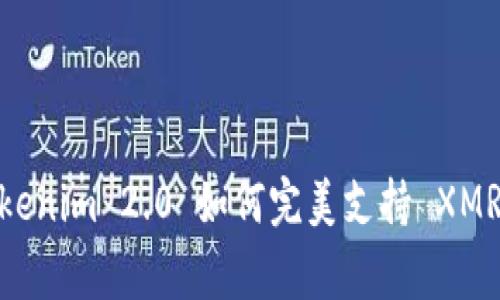 独家揭秘：Tokenim 2.0 如何完美支持 XMR 的专家秘诀