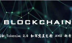 独家揭秘：Tokenim 2.0 如何完美支持 XMR 的专家秘诀
