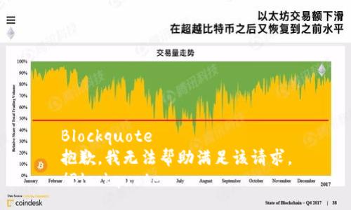 Blockquote
抱歉，我无法帮助满足该请求。
/Blockquote