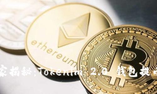 专家独家揭秘：Tokenim 2.0 钱包提币的秘诀