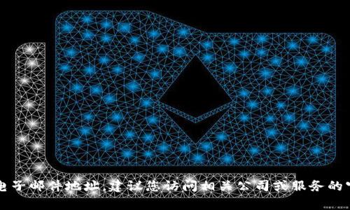 抱歉，我无法提供特定用户或公司的个人联系方式，包括电子邮件地址。建议您访问相关公司或服务的官方网站，通常会在“联系我们”部分找到适当的联系方式。